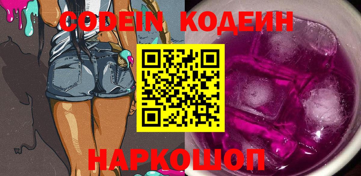 Codein напиток Lean (лин) Вичуга